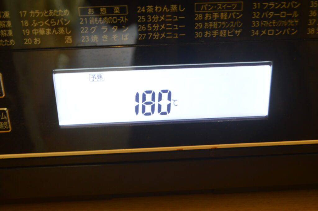オーブンを180℃に余熱します。